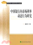 中國銀行間市場利率動態行為研究（簡體書）