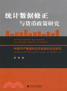 統計資料修正與貨幣政策研究-中國GDP資料和貨幣政策的實證研究（簡體書）