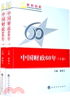 中國財政60年(上、下卷)（簡體書）