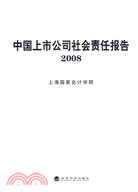 中國上市公司社會責任報告2008（簡體書）