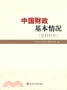 中國財政基本情況(2008)（簡體書）
