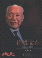 許毅文存(2006～2009)（簡體書）