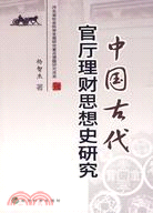 中國古代官廳理財思想史研究（簡體書）