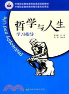 哲學與人生學習指導（簡體書）