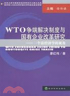 WTO爭端解決制度與國有企業改革研究：一個法經濟學的視角（簡體書）