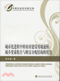 城市化進程中的農村建設用地流轉：城鄉要素組合與財富分配結構的優化（簡體書）