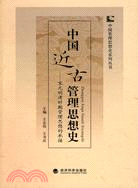 宋元明清時期管理思想的承接-中國近古管理思想史（簡體書）