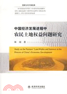 中國經濟發展進程中農民土地權益問題研究（簡體書）