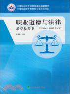 職業道德與法律教學參考書（簡體書）