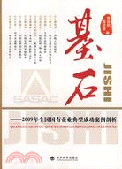 基石：2009年全國國有企業典型成功案例剖析（簡體書）