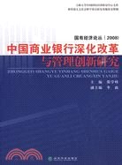 中國商業銀行深化改革與管理創新研究（簡體書）