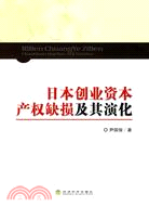 日本創業資本產權缺損及其演化（簡體書）