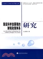 落實科學發展觀的財稅政策體系研究（簡體書）