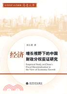經濟增長視野下的中國財政分權實證研究（簡體書）