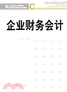 企業財務會計（簡體書）