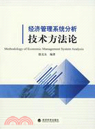 經濟管理系統分析技術方法論（簡體書）