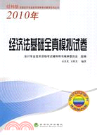 經濟法基礎全真模擬試卷(2010年經科版)（簡體書）