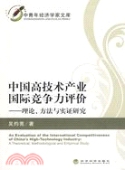 中國高技術產業國際競爭力評價：理論、方法與實證研究（簡體書）