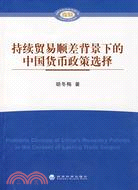持續貿易順差背景下的中國貨幣政策選擇（簡體書）