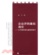 企業幷購重組通論：以中國實踐爲基礎的探討（簡體書）