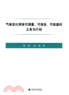 氣候變化領域可測量、可報告、可核查的義務與行動（簡體書）