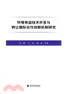 環境有益技術開發與轉讓國際合作創新機制研究（簡體書）