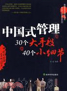 中國式管理的30個大手段和40個小細節（簡體書）