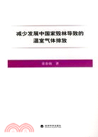 減少發展中國家毀林導致的溫室氣體排放（簡體書）