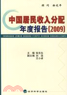 中國居民收入分配年度報告(2009)（簡體書）