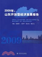 2009年：山東開放型經濟發展報告（簡體書）
