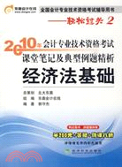 《2010年會計專業技術資格考試課堂筆記及典型例題精析》經濟法基礎（簡體書）