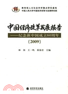 中國經濟改革發展報告(2009)（簡體書）