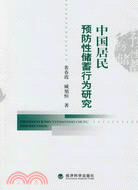 中國居民預防性儲蓄行為研究（簡體書）