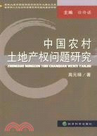 中國農村土地產權問題研究（簡體書）