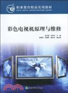 彩色電視機原理與維修（簡體書）