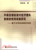 外商直接投資對經濟增長影響的傳導機制研究：基於總供給函數的視角（簡體書）