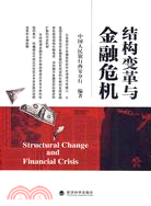 結構變革與金融危機（簡體書）