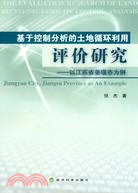 基於控制分析的土地循環利用評價研究：以江蘇省姜堰市為例（簡體書）