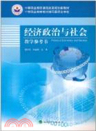 經濟政治與社會教學參考書（簡體書）