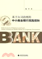基於公司治理的中小商業銀行防線控制（簡體書）
