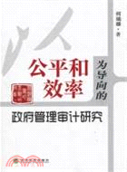 以公平和效率爲導向的政府管理審計研究（簡體書）