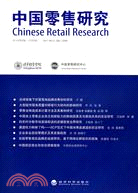 中國零售研究：第1卷第2輯(總第2輯)（簡體書）