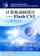 計算機動畫設計-Flash CS3（簡體書）