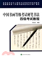 中國書畫等級考試硬筆書法四級考試教程（簡體書）