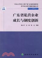 廣東省私營企業成長與制度創新（簡體書）