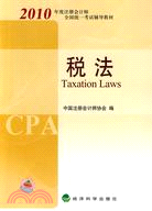 2010年度註冊會計師全國統一考試輔導教材：稅法（簡體書）