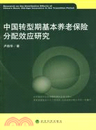 中國轉型期基本養老保險分配效應研究（簡體書）