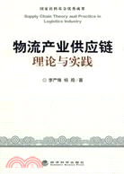 物流產業供應鏈-理論與實踐（簡體書）