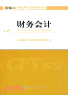 2010年-財務會計-註冊資產評估師執業指南（簡體書）