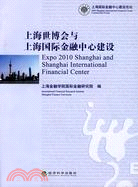 上海世博會與上海國際金融中心建設（簡體書）